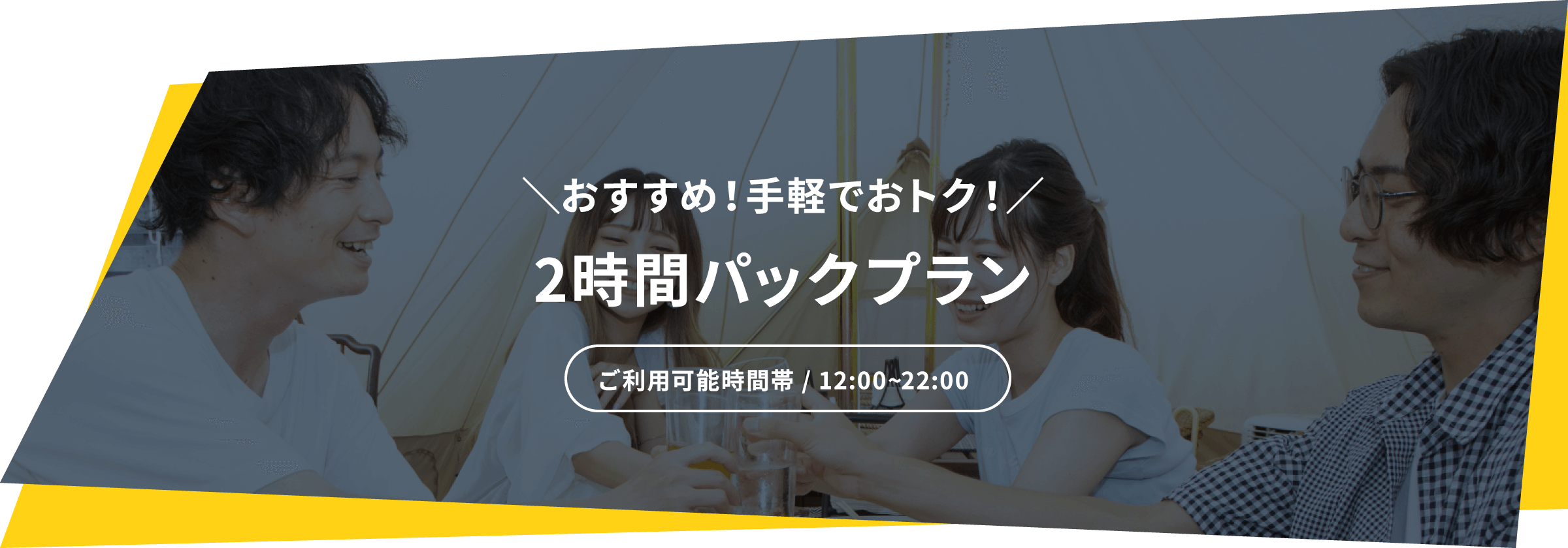 ＼おすすめ！手軽でおトク！／2時間パックプラン