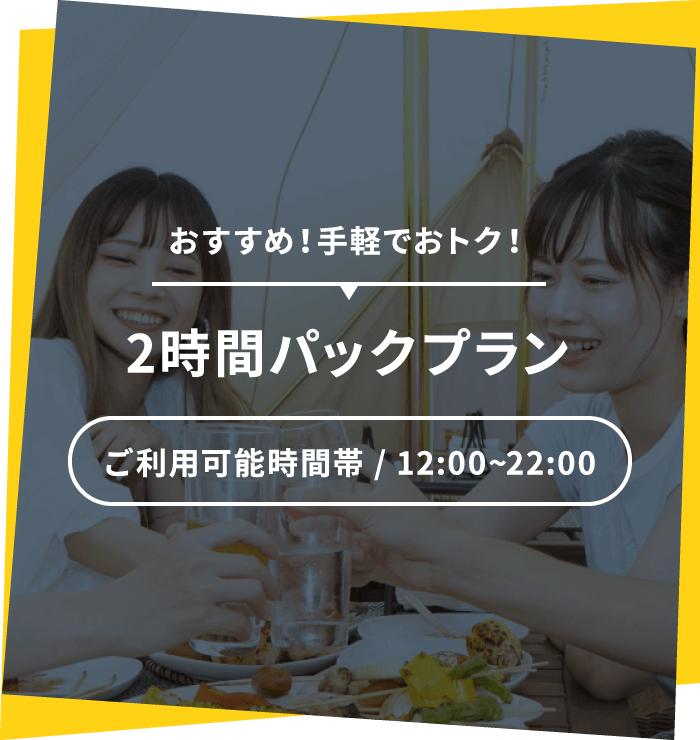 ＼おすすめ！手軽でおトク！／2時間パックプラン