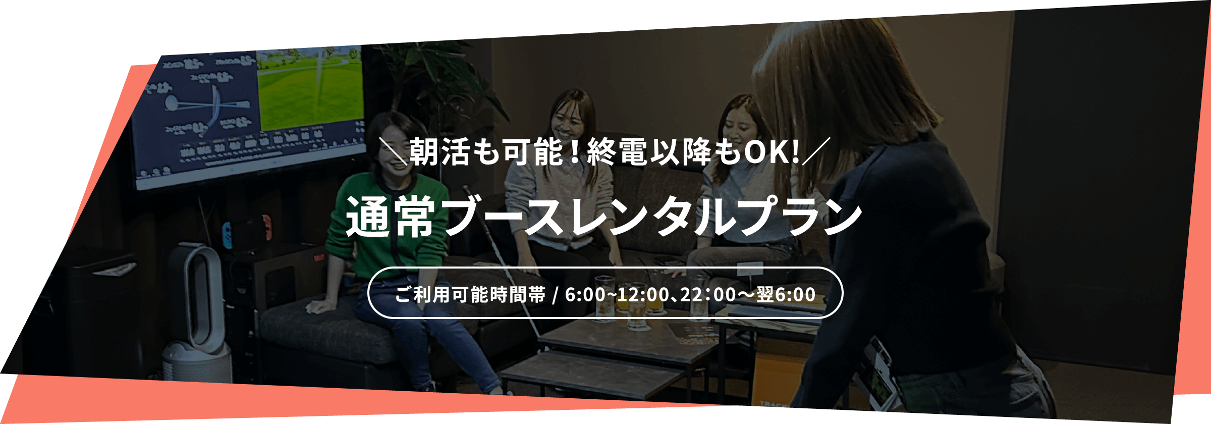 ＼24H営業で、朝活＆終電以降も遊べる！／通常ブースレンタルプラン