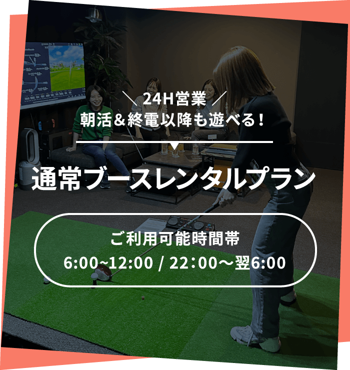 ＼24H営業で、朝活＆終電以降も遊べる！／通常ブースレンタルプラン