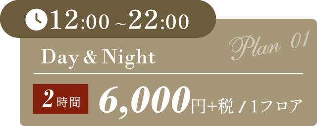 【Day&Night（12:00~22:00）】2時間 6,000円+税/1フロア
