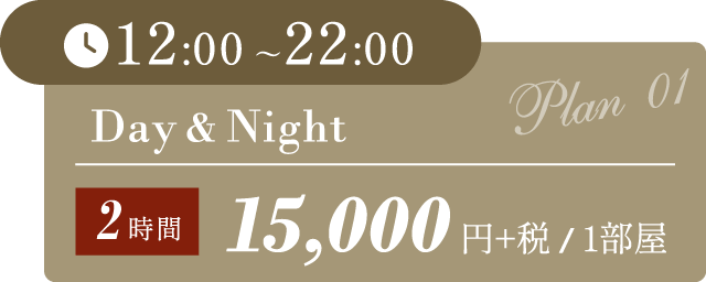 【Day&Night（12:00~22:00）】2時間 15,000円+税/1部屋
