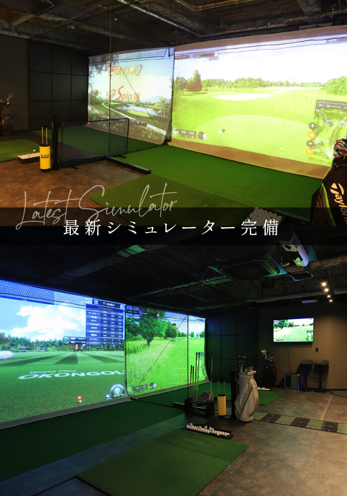 最新シミュレーター完備