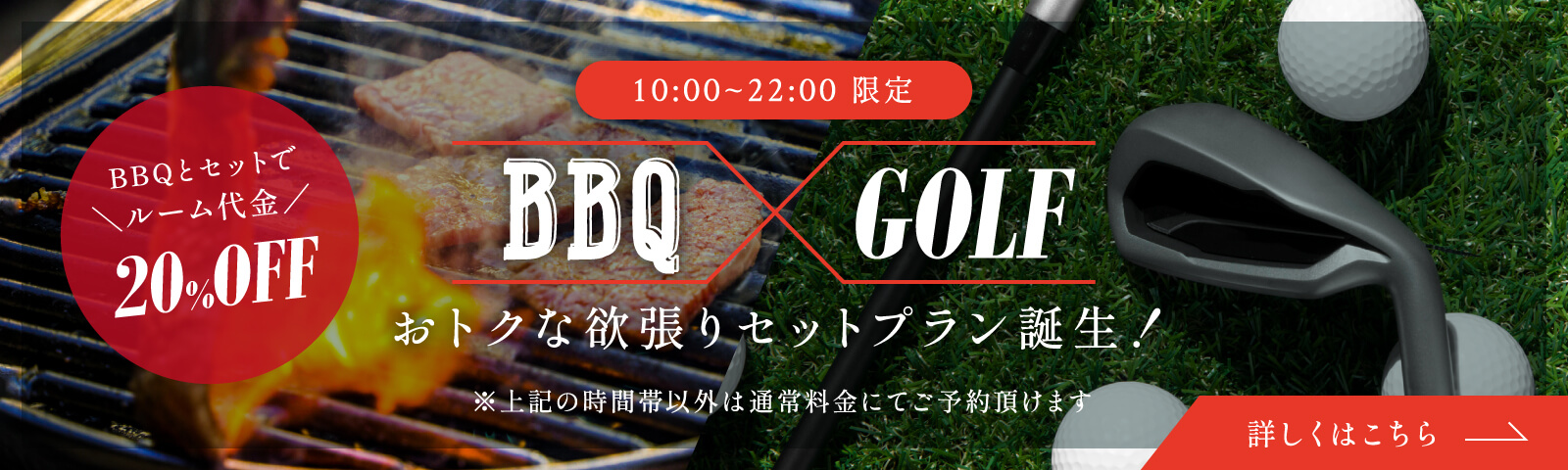 【10:00~22:00限定】BBQ×GOLF おトクな欲張りセットプラン誕生!