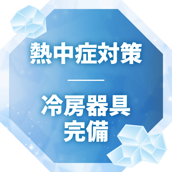 熱中症対策・冷房器具完備