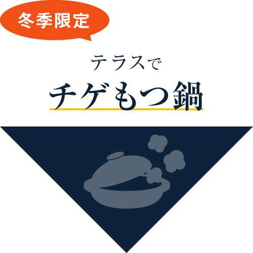 テラスでチゲもつ鍋