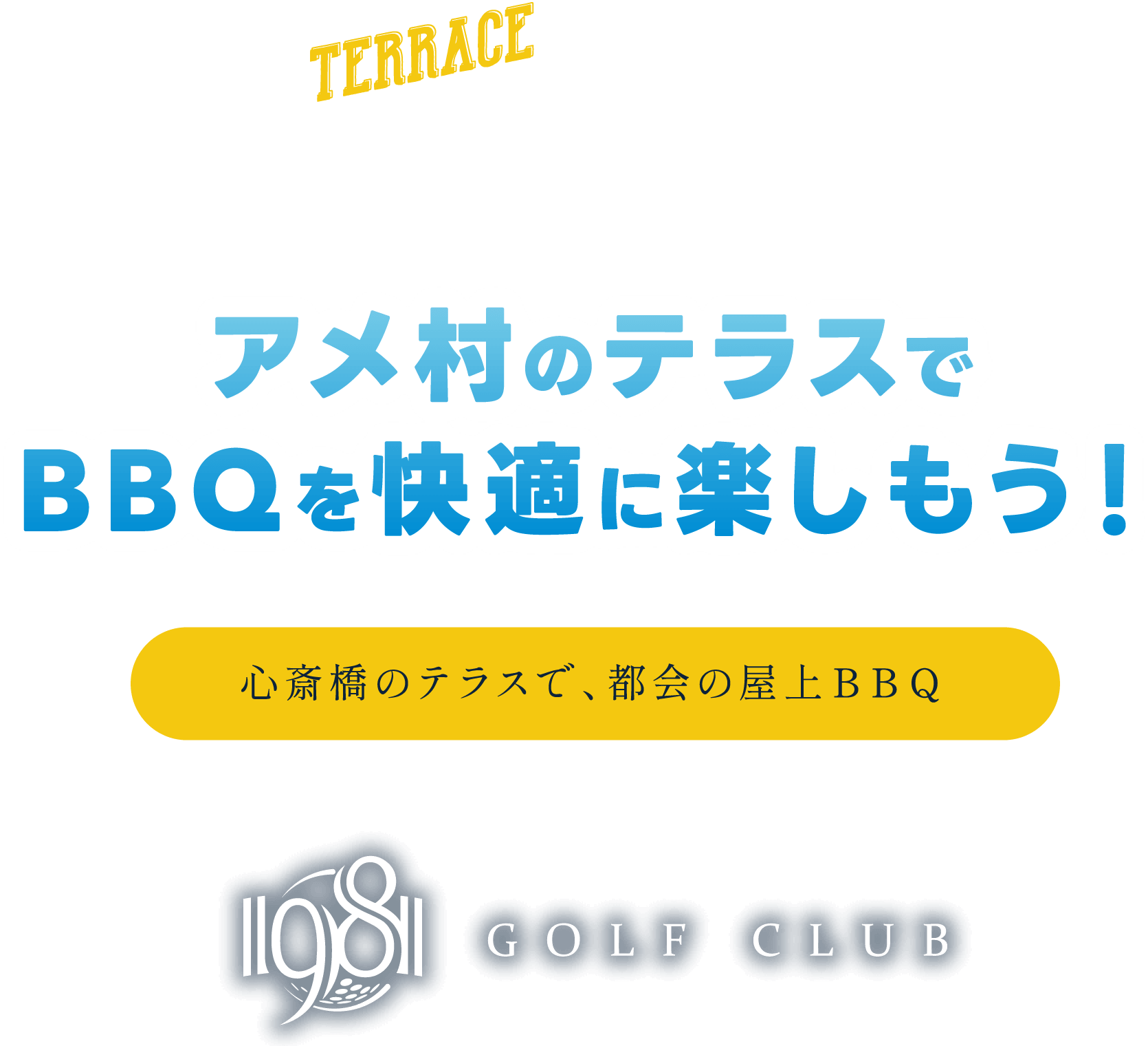 【TERRACE BBQ PLAN】アメ村のテラスでBBQを快適に楽しもう！（心斎橋のテラスで、都会の屋上BBQ）
