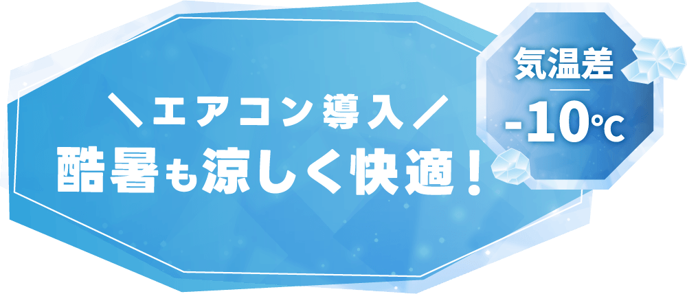【気温差-10℃】＼エアコン導入／酷暑も涼しく快適！