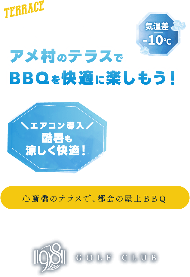 【TERRACE BBQ PLAN】アメ村のテラスでBBQを快適に楽しもう！（心斎橋のテラスで、都会の屋上BBQ）【気温差-10℃】＼エアコン導入／酷暑も涼しく快適！