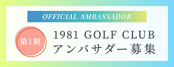 【第1期】1981 GOLF CLUB アンバサダー募集
